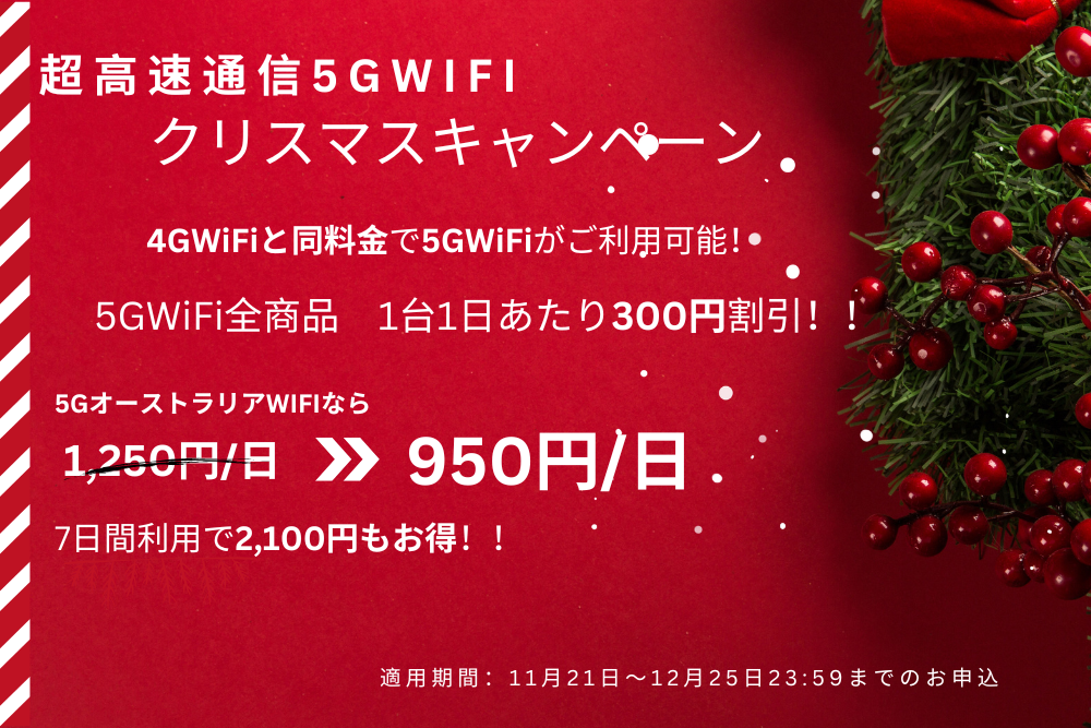 超高速通信5GWiFiクリスマスキャンペーン実施
