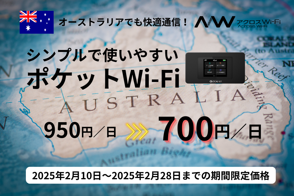 オーストラリアWiFiキャンペーン