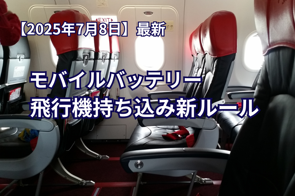 【2025年最新】モバイルバッテリー機内持ち込みルールが7/8から変更！海外旅行・出張前に必ず確認を！
